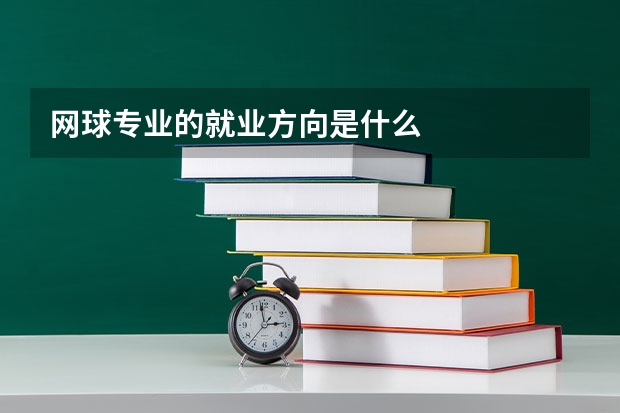 网球专业的就业方向是什么