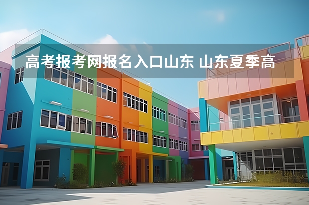 高考报考网报名入口山东 山东夏季高考报名时间