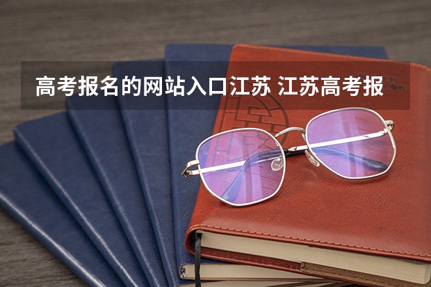 高考报名的网站入口江苏 江苏高考报名时间2023年级