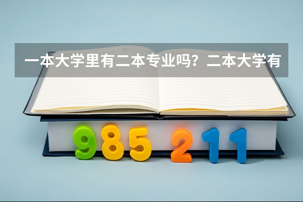 一本大学里有二本专业吗?二本大学有三本专业吗?我是大连的,能报吗?