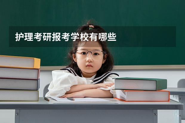 护理考研报考学校有哪些
