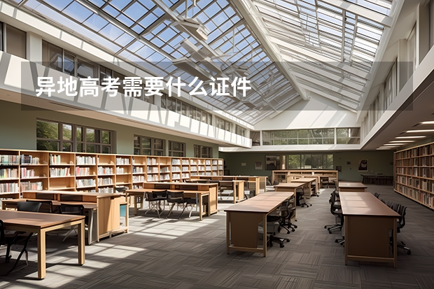 异地高考需要什么证件