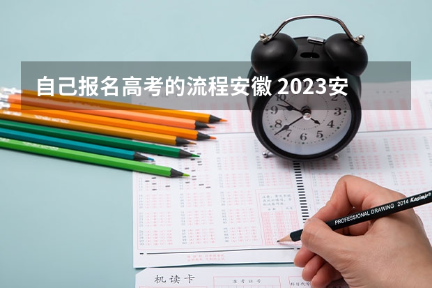 自己报名高考的流程安徽 2023安徽成考报名时间及流程