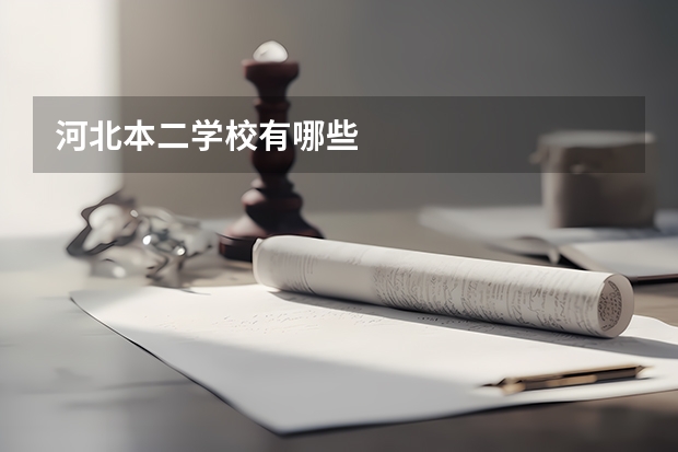 河北本二学校有哪些