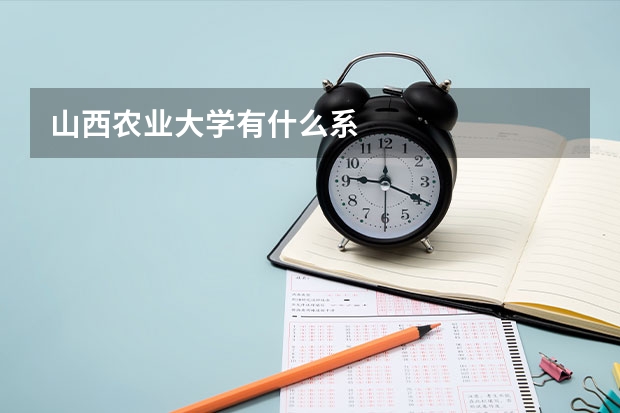 山西农业大学有什么系