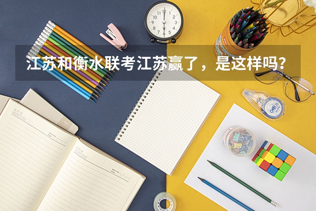 江苏和衡水联考江苏赢了，是这样吗？