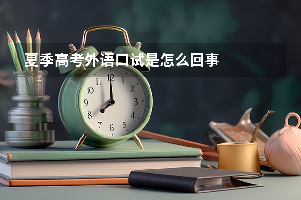 夏季高考外语口试是怎么回事