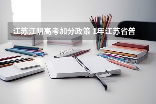 江苏江阴高考加分政策 1年江苏省普通高校提前单独招生考试市营专业考纲