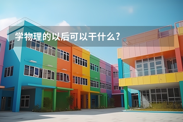 学物理的以后可以干什么?