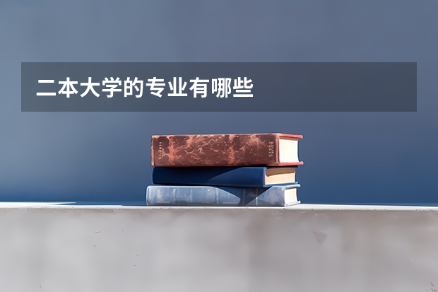 二本大学的专业有哪些