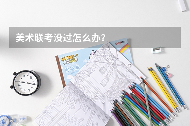 美术联考没过怎么办？