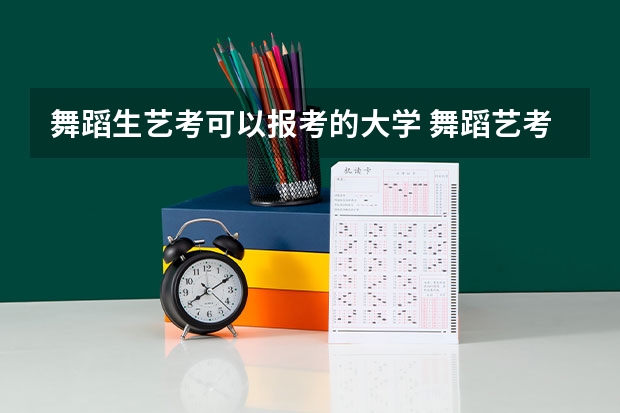 舞蹈生艺考可以报考的大学 舞蹈艺考机构排名前十