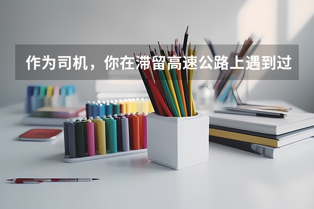 作为司机，你在滞留高速公路上遇到过哪些暖心的事？