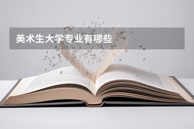 美术生大学专业有哪些