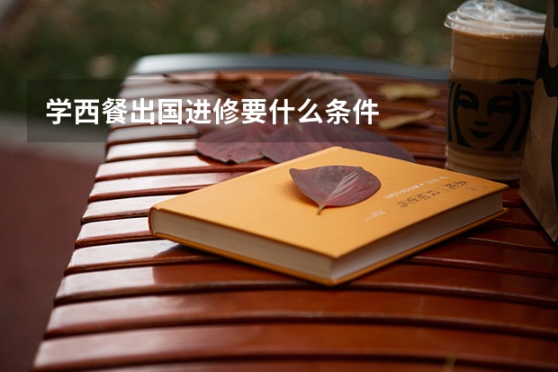 学西餐出国进修要什么条件