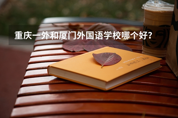 重庆一外和厦门外国语学校哪个好?