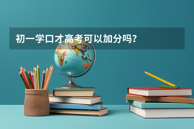初一学口才高考可以加分吗？