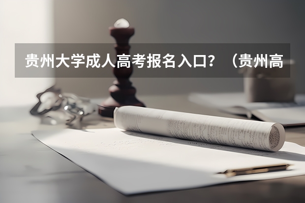 贵州大学成人高考报名入口？（贵州高考模拟志愿填报网址登陆入口和时间安排）