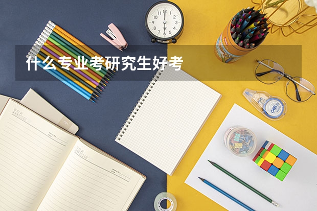 什么专业考研究生好考