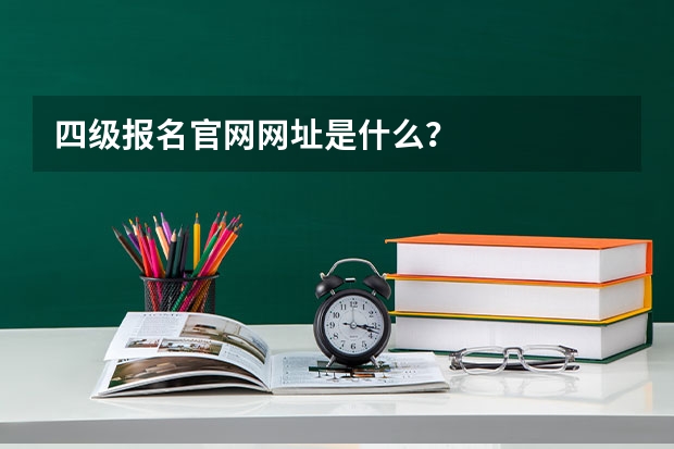 四级报名官网网址是什么?