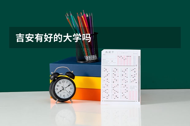 吉安有好的大学吗