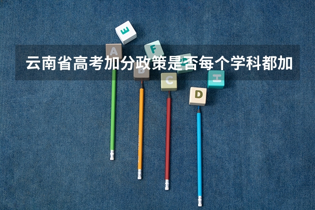 云南省高考加分政策是否每个学科都加2分 云南中医药大学报考政策解读
