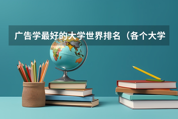 广告学最好的大学世界排名（各个大学广告学专业排名是怎样的？）