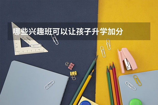 哪些兴趣班可以让孩子升学加分