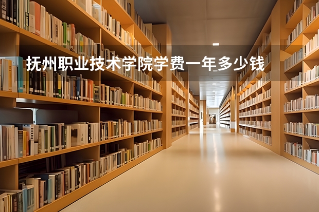 抚州职业技术学院学费一年多少钱