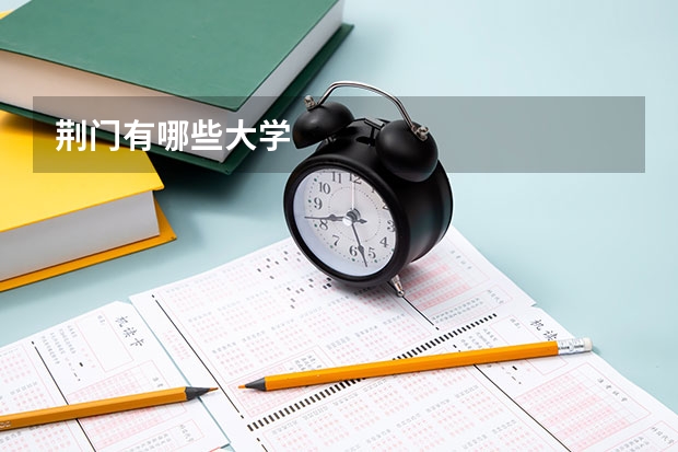 荆门有哪些大学