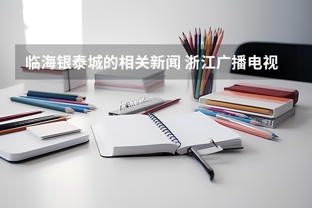 临海银泰城的相关新闻 浙江广播电视大学临海学院的相关新闻