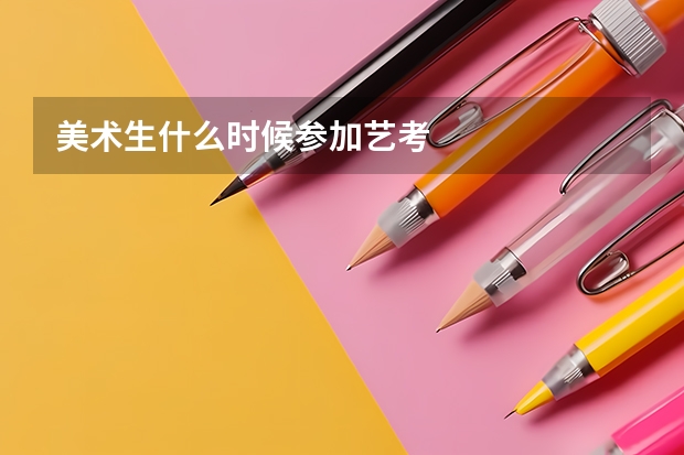 美术生什么时候参加艺考