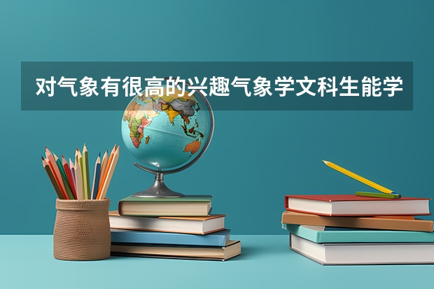 对气象有很高的兴趣.气象学文科生能学吗
