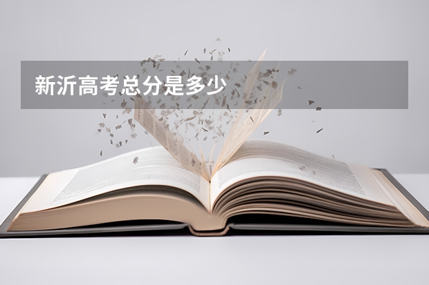 新沂高考总分是多少