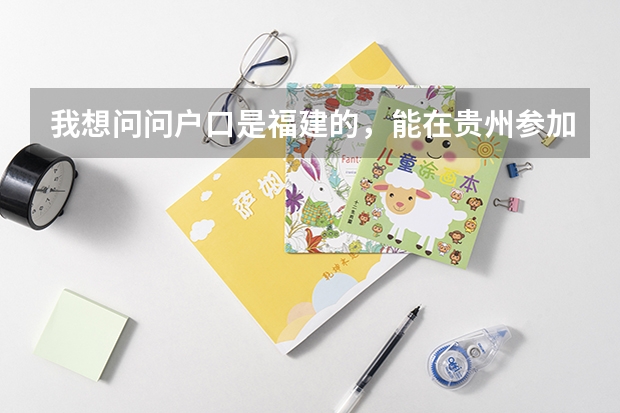 我想问问户口是福建的，能在贵州参加高考吗？