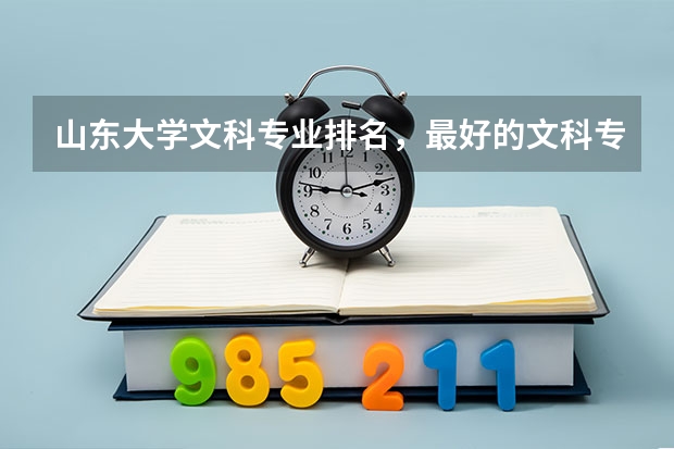 山东大学文科专业排名，最好的文科专业有哪些