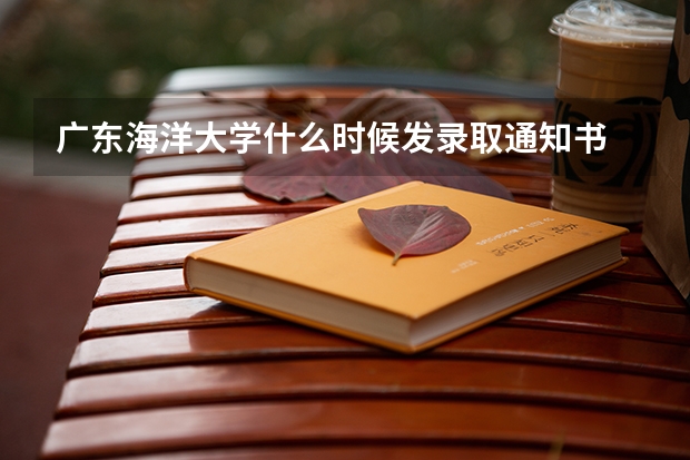 广东海洋大学什么时候发录取通知书
