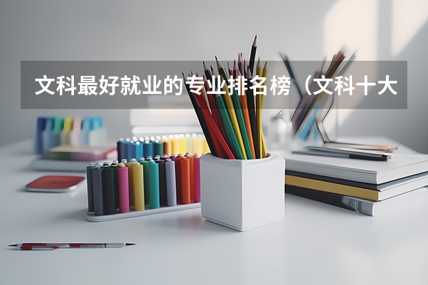 文科最好就业的专业排名榜（文科十大最好专业排名）