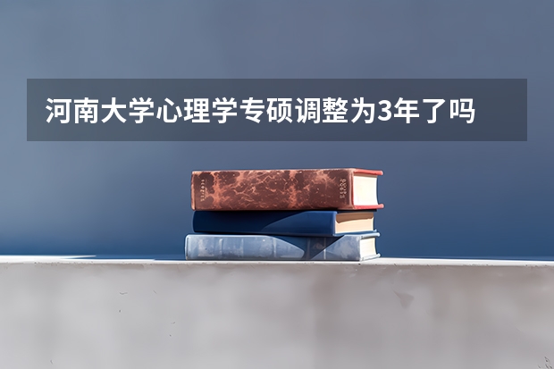 河南大学心理学专硕调整为3年了吗