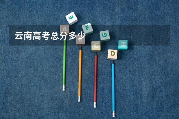云南高考总分多少