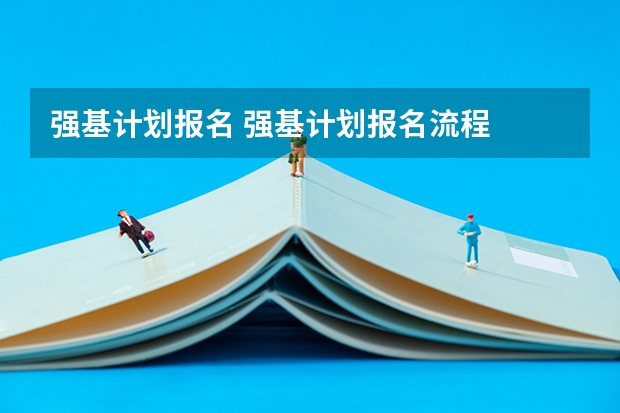 强基计划报名 强基计划报名流程