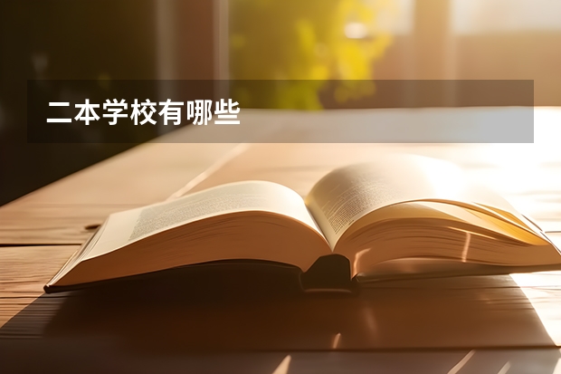 二本学校有哪些