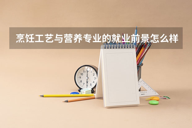 烹饪工艺与营养专业的就业前景怎么样