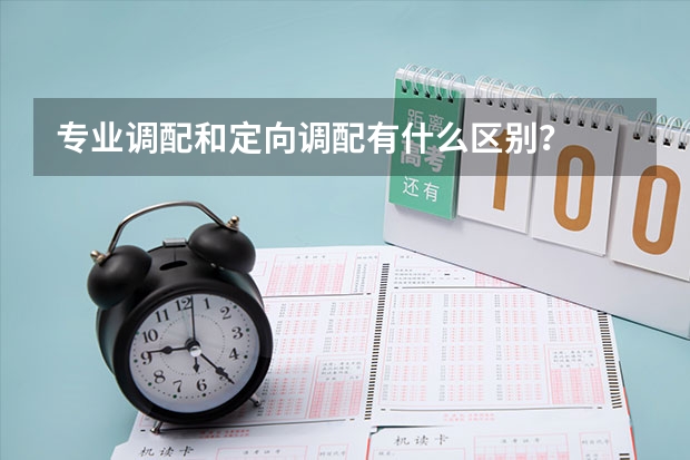 专业调配和定向调配有什么区别？