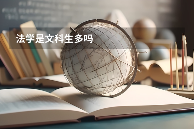 法学是文科生多吗
