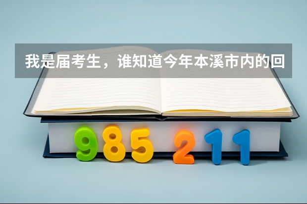我是届考生，谁知道今年本溪市内的回族考生高考加分么? 孩子户口沈阳的,在本溪桓仁上学,可以在桓仁参加高考么?