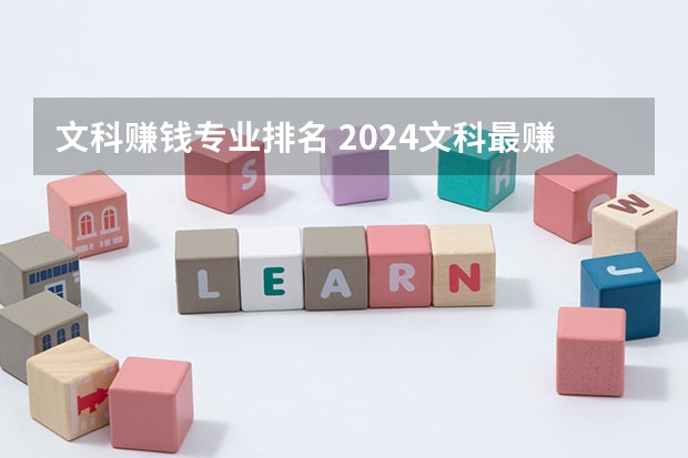 文科赚钱专业排名 2024文科最赚钱的专业排名