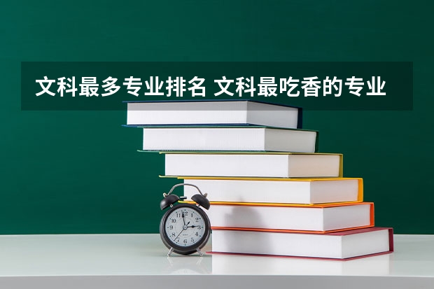 文科最多专业排名 文科最吃香的专业排名