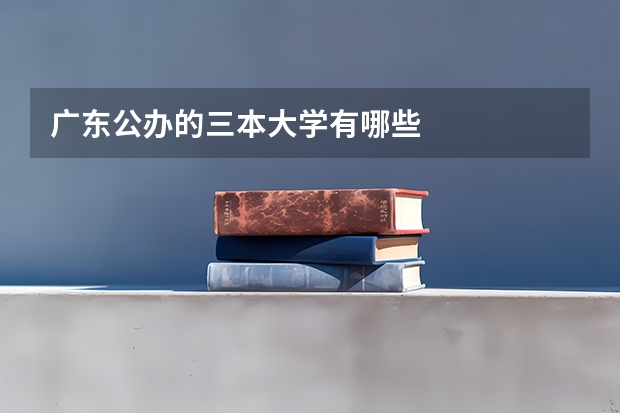 广东公办的三本大学有哪些