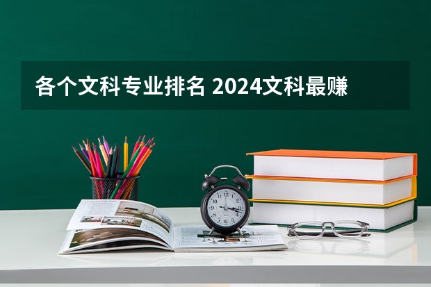 各个文科专业排名 2024文科最赚钱的专业排名